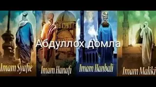 Abdulloh domla -Mazhab kerakmi yoki yoq