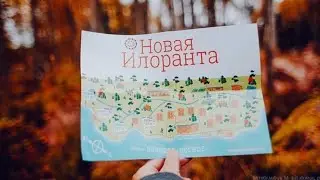 "Илоранта" База СеМеЙнОгО отдыха