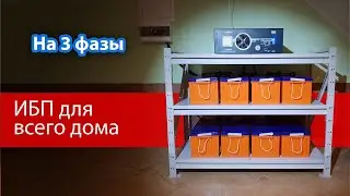 Бесперебойник для дома на случай отключения электричества