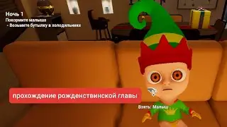 прохождение рождественской главы малыш в жёлтом