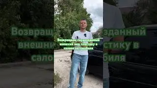 Восстанавливаем внешний вид пластика в салоне