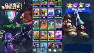 Clash Royale Обнова  2017 год