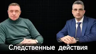 Следственные действия
