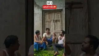 બાપની જમીન🤪 #khajurbhai #comedy #jigliandkhajur #funny #nitinjani