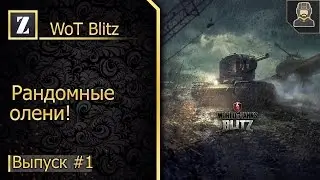 Рандомные олени #1►WoT Blitz