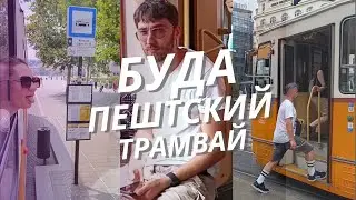Будапештский трамвай №2, ёпта!