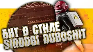 Как сделать атмосферный бит в стиле SIDODGI DUBOSHIT в FL Studio