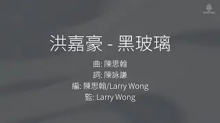 洪嘉豪 - 黑玻璃 | 歌詞版
