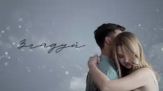 Альона Носовська - Згадуй (Official Lyric Video)