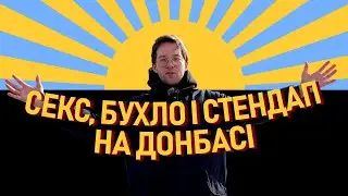 МЕНЕ ПОСЛАЛИ НА ДОНБАС! Стендап в Краматорську Фелікса Редьки