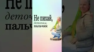 Не пихай, деточка, пальчик 