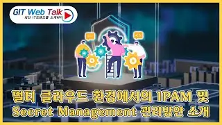 [제73회 GIT Web Talk(Talk IT_APPM)] 멀티 클라우드 환경에서의 IPAM 및 Secret Management 관리 방안