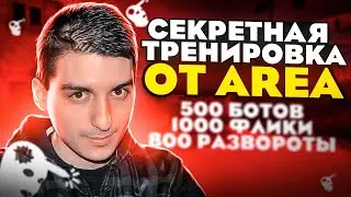 СКРЫТАЯ ТРЕНИРОВКА ЛУЧШЕГО АИМЕРА AREA(учитель скрима)в CS:GO!