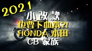 小改款也要下血本？！HONDA本田CB家族2021