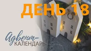 Адвент-календарь. День 18.
