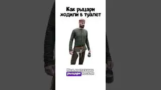Как рыцари ходили в туалет