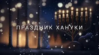 Праздник Хануки