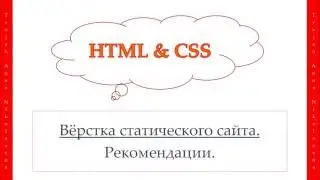50 урок. HTML & CSS. Рекомендации.