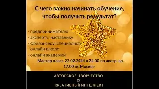 Мастер класс 22.02.2024 С чего начинать  обучение, чтобы получать результат и реализовать ваши цели?