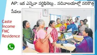 సచివాలయాల్లో సరికొత్త సేవలు - ఇక ఎన్నైనా సర్టిఫికెట్లు ఎన్నిసార్లైనా తీసుకోవచ్చు