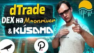 dTRADE - Dex на Moonriver и Kusama
