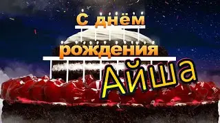 С днём рождения, Айша!