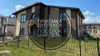 №35 Приемка дуплекса в поселке Марсель