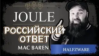 Обзор на Joule Halfzware