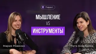 Мышление против Инструментов. Ната Анарбаева и Мария Роженко.