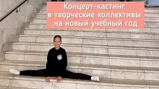 Концерт-кастинг| Танцы| Творчество | Развитие | Культура | Ритм Планеты