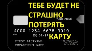 Защита Банковской карты на 100%
