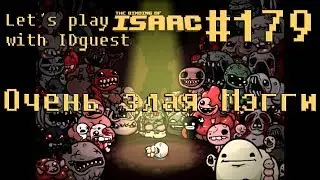 Let's play [The Binding of Isaac:Afterbirth+] with IDguest #179 [Очень злая Мэгги]