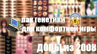 ПАК ГЕНЕТИКИ ДЛЯ КОМФОРТНОЙ ИГРЫ | ДОПЫ ИЗ 2008 | The Sims 2