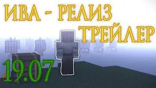 Ива - Релиз. 19.07.2021