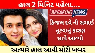કિંજલ દવેની સગાઈ તૂટવાનું કારણ આવ્યું સામે | Kinjal Dave letest news | kinjal Dave Pavan Joshi news