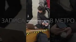 записали песню в МЕТРО