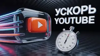 Как ускорить YouTube за 30 секунд