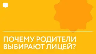 Почему родители выбирают Лицей НИУ ВШЭ?