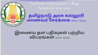 Government College Admission -2021-Tamilnadu/Online Application Procedure.