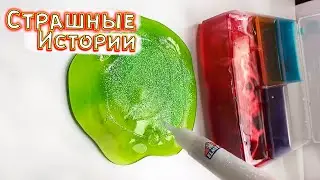 СТРАШНЫЕ истории со слаймами и Ползающая рука. Страшные СТРАШИЛКИ и слаймы. Иистории из Тик Тока