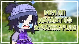 Моя лп делает ос в Gacha plus!!!! |Gacha club|Gacha plus|Heiva|