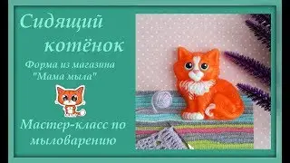 Сидящий котенок. Форма из магазина Мама мыла. Мастер-класс по мыловарению