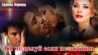 Formatia Curnut (Группа Курнуц) - Ты не целуй если не любишь #курнуц
