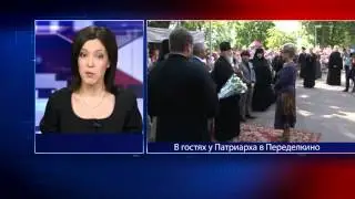 В гостях у Патриарха в Переделкино
