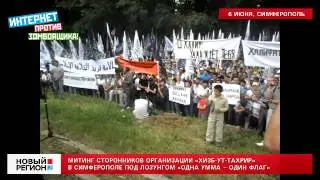 Хизб-ут-Тахрир. Митинг в Симферополе 6 июня