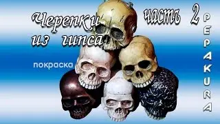 Черепки из гипса часть2:Покраска