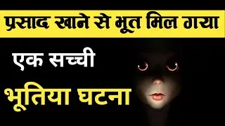 प्रशाद में मिला भूत | Real Horror Story | Bhoot ki Kahani | Bhoot wala video |
