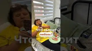 Что творит любовь?♥️часть 3 