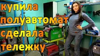 Обновки: полуавтомат и тележка