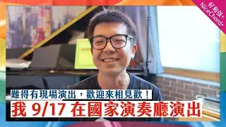 好和弦回歸本業來彈鋼琴了，9/17 在國家演奏廳演出！邀請你們來～